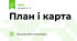 План і карта