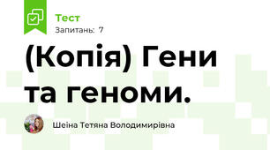 (Копія) Гени та геноми.