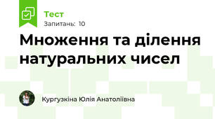Множення та ділення натуральних чисел