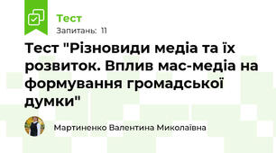Тест "Різновиди медіа та їх розвиток. Вплив мас-медіа на формування громадської думки"