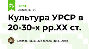 Культура УРСР в 20-30-х рр.ХХ ст.