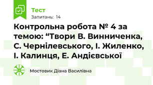 Контрольна робота № 4 за темою: “Твори В. Винниченка, С. Чернілевського, І. Жиленко, І. Калинця, Е. Андієвської 