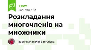 Розкладання многочленів на множники