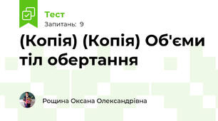 (Копія) (Копія) Об'єми тіл обертання