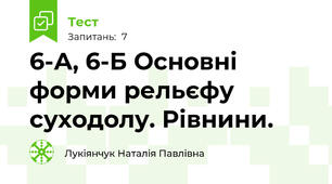 6-А, 6-Б Основні форми рельєфу суходолу. Рівнини. 