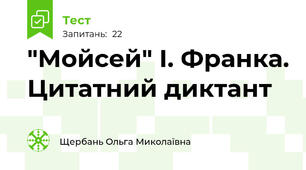 "Мойсей" І. Франка. Цитатний диктант