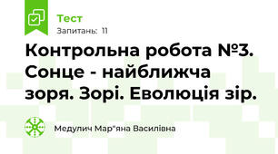 Контрольна робота №3. Сонце - найближча зоря. Зорі. Еволюція зір.