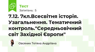7.12. 7кл.Всесвітня історія. Узагальнення. Тематичний контроль."Середньовічний світ Західної Європи"