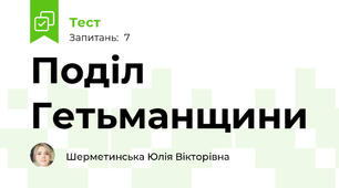 Поділ Гетьманщини 
