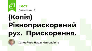 (Копія) Рівноприскорений рух.  Прискорення.