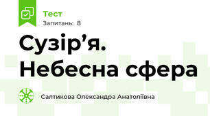 Сузір’я. Небесна сфера