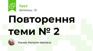 Повторення теми № 2