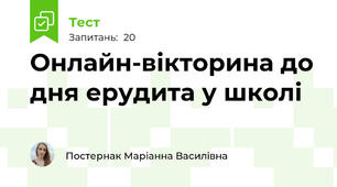 Онлайн-вікторина до дня ерудита у школі