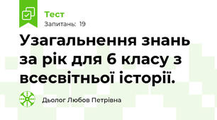 Узагальнення знань за рік для 6 класу з всесвітньої історії.