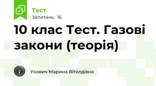 10 клас Тест. Газові закони (теорія)