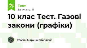 10 клас Тест. Газові закони (графіки)