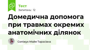 Домедична допомога при травмах окремих анатомічних ділянок