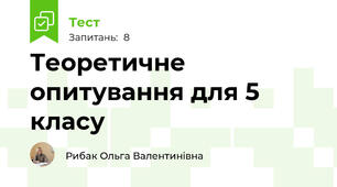 Теоретичне опитування для 5 класу