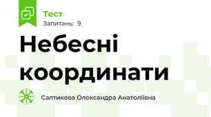 Небесні координати