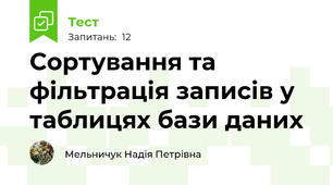 Сортування та фільтрація записів у таблицях бази даних