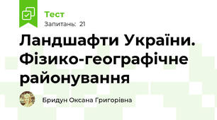 Ландшафти України. Фізико-географічне районування