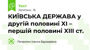 КИЇВСЬКА ДЕРЖАВА у другій половині XI – першій половині XIII ст.