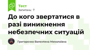 До кого звертатися в разі виникнення небезпечних ситуацій