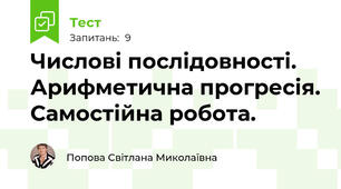 Числові послідовності. Арифметична прогресія. Самостійна робота.