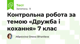 Контрольна робота за темою «Дружба і кохання» 7 клас