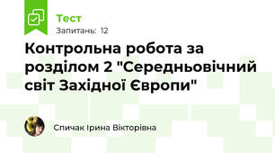 Контрольна робота за розділом 2 "Середньовічний світ Західної Європи"