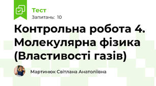 Контрольна робота 4. Молекулярна фізика (Властивості газів)