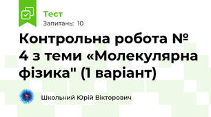Контрольна робота № 4 з теми «Молекулярна фізика" (1 варіант)
