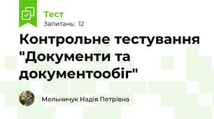 Контрольне тестування "Документи та документообіг"