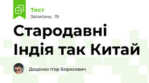Стародавні Індія так Китай
