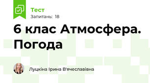  6 клас Атмосфера. Погода