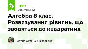 Алгебра 8 клас. Розвязування рівнянь, що зводяться до квадратних