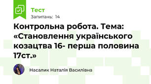 Контрольна робота. Тема: «Становлення українського козацтва 16- перша половина 17ст.»