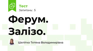 Ферум. Залізо.