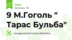 9 М.Гоголь " Тарас Бульба"