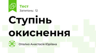 Ступінь окиснення 