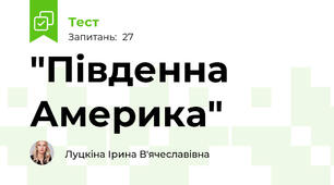  "Південна Америка"