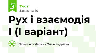 Рух і взаємодія І (І варіант)