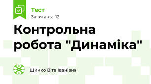 Контрольна робота "Динаміка"