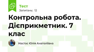 Контрольна робота. Дієприкметник. 7 клас 