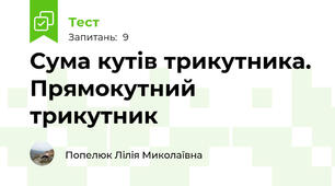 Сума кутів трикутника. Прямокутний трикутник