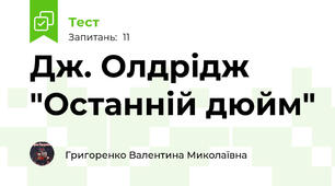 Дж. Олдрідж "Останній дюйм"