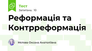 Реформація та Контрреформація