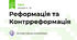 Реформація та Контрреформація