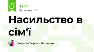  Насильство в сім'ї