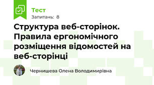 Структура веб-сторінок. Правила ергономічного розміщення відомостей на веб-сторінці
